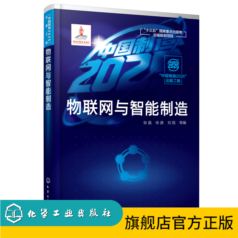 中国制造2025出版工程--物联网与智能制造