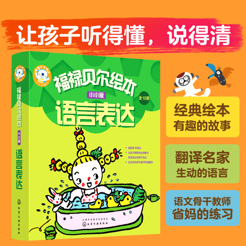 福禄贝尔绘本语言表达系列