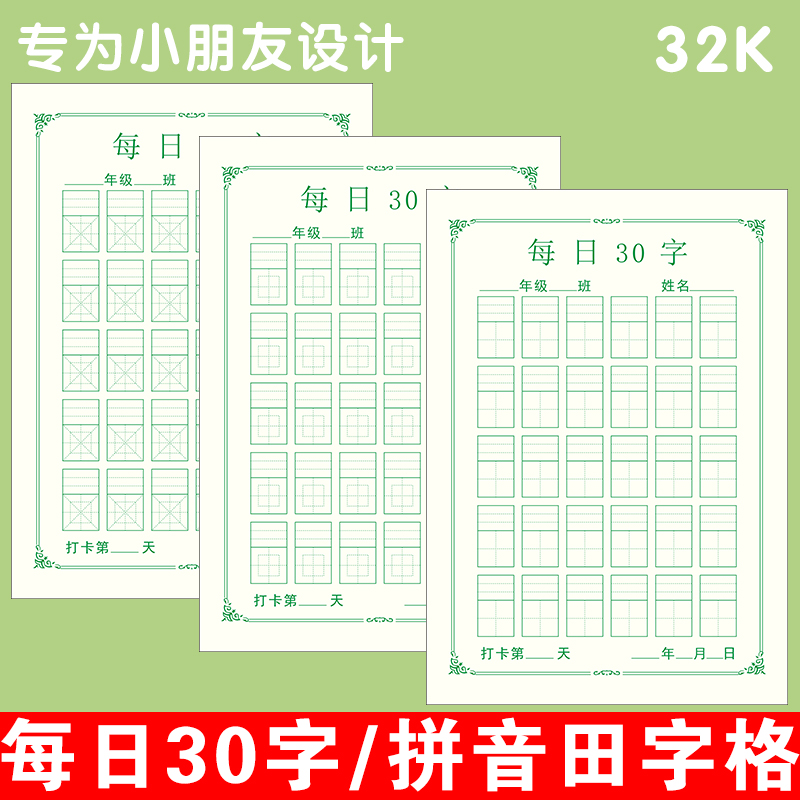 32K 每日一练30字田字格硬笔书法纸小学生拼音回宫格回米格练字本