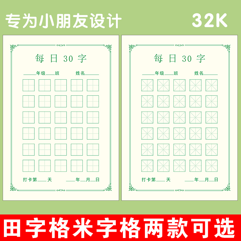32k每日30字加厚田字格打卡硬笔书法纸小学生练字本初学者练习纸