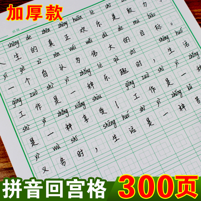 拼音回宫格练字本硬笔书法纸小学生拼音本汉字本写字本回米格本纸