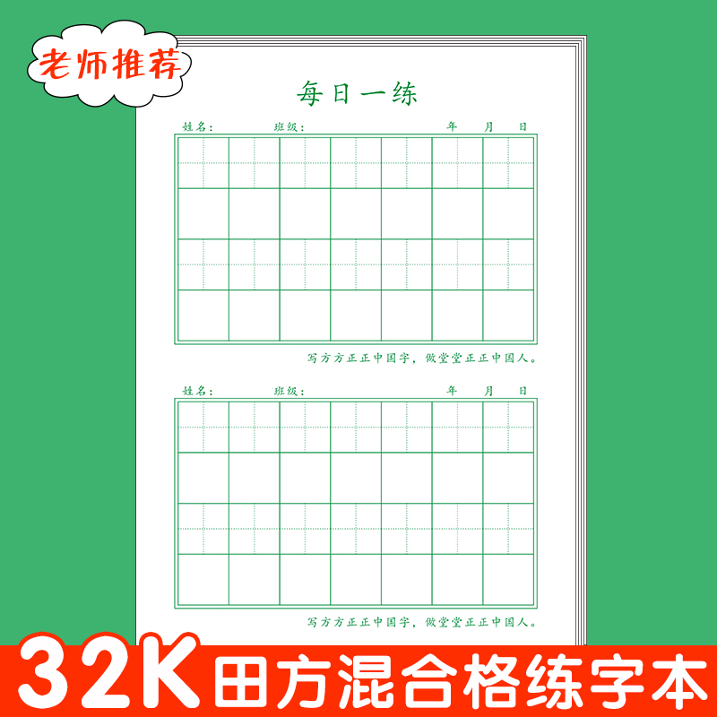 田字格硬笔书法练字本小学生初学者田方混合格脱格训练方格练字帖