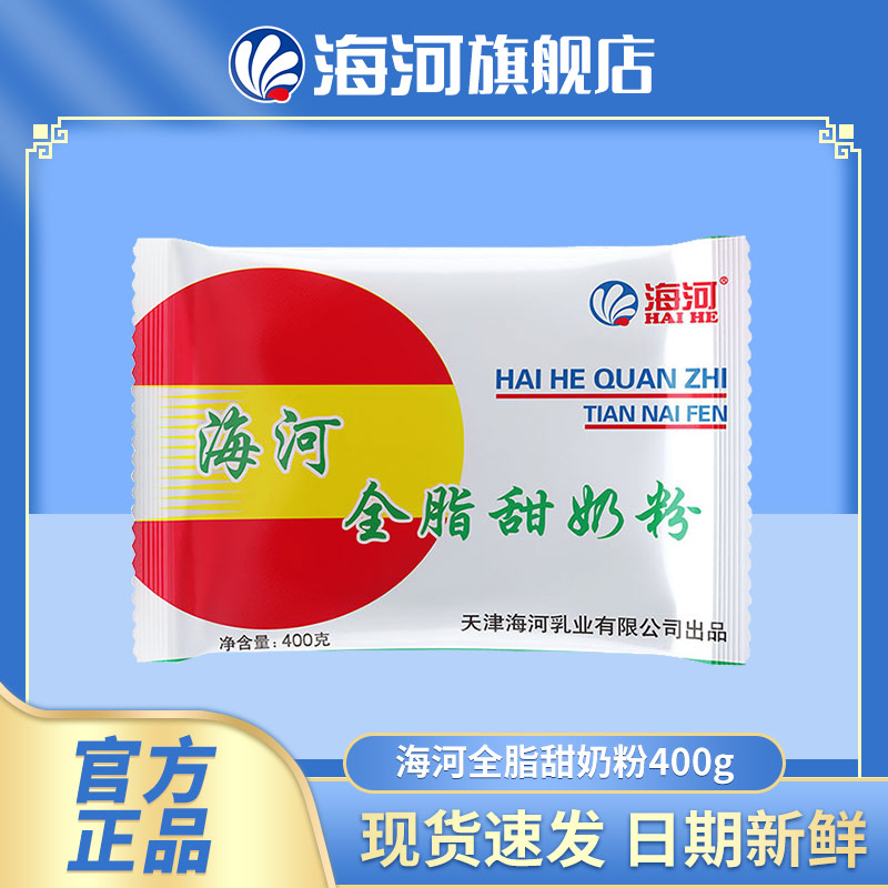 海河 天津海河全脂甜奶粉牛奶粉400g吸收早餐营养乳粉优质调制