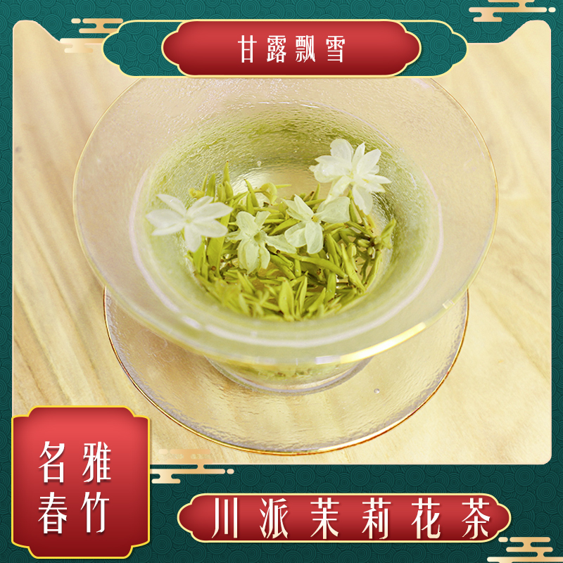 名雅春竹茉莉花茶2025 新茶浓香甘露飘雪四川蒙顶山茶250克500克