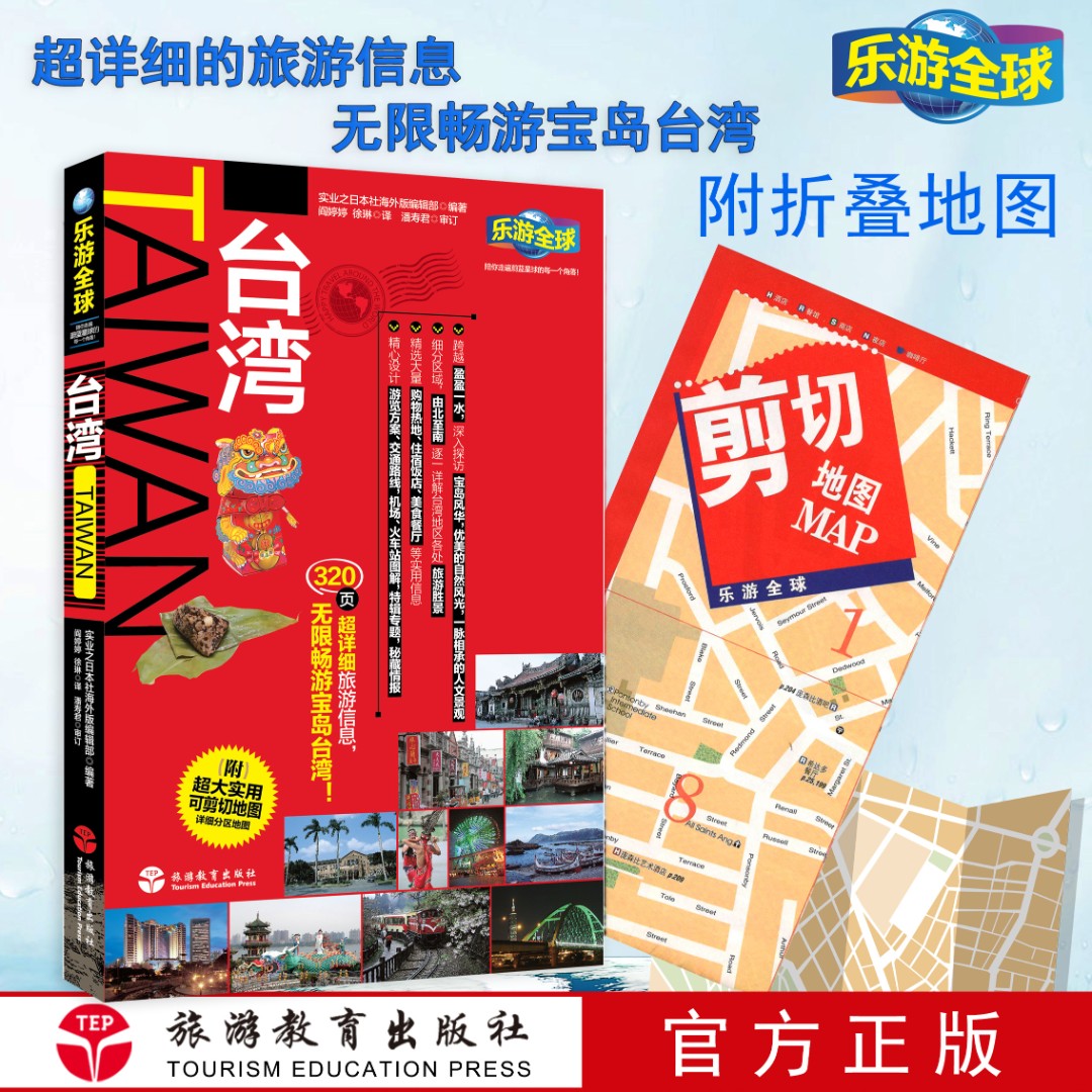 台湾旅游攻略乐游全球台湾自由行附旅行地图宝岛台湾台北高雄旅游