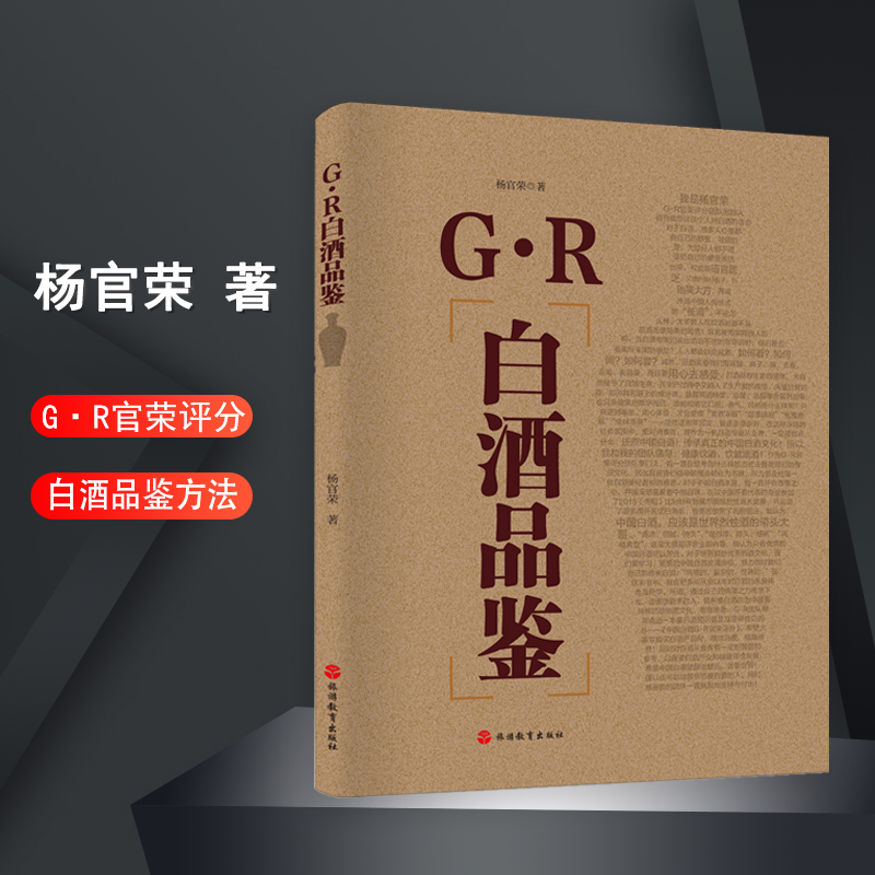 G.R白酒品鉴中国名酒解析品鉴师杨官荣著中国白酒品评宝典训练