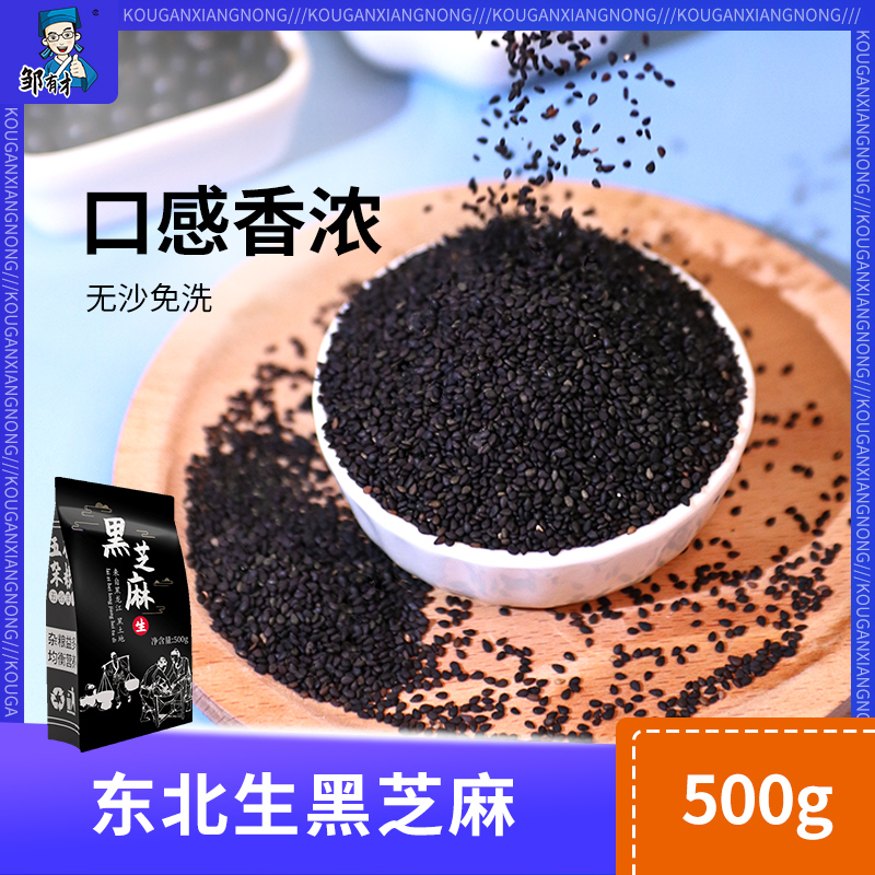 邹有才东北生黑芝麻500g自产五谷杂粮新货无染色免洗饱满