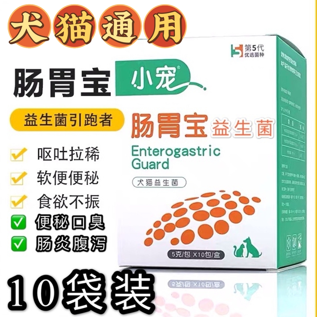 狗狗益生菌10袋犬猫通用拉稀呕吐软便调理肠胃【雪糕】