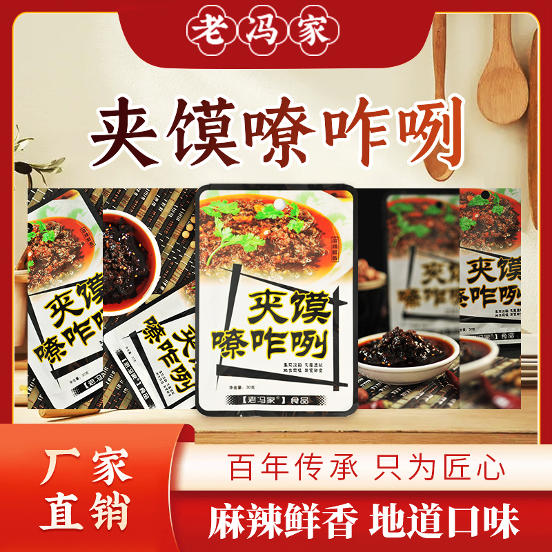 老冯家30g*10袋夹馍嘹咋咧开袋即食拌饭严选拌菜提味酱香麻辣鲜香