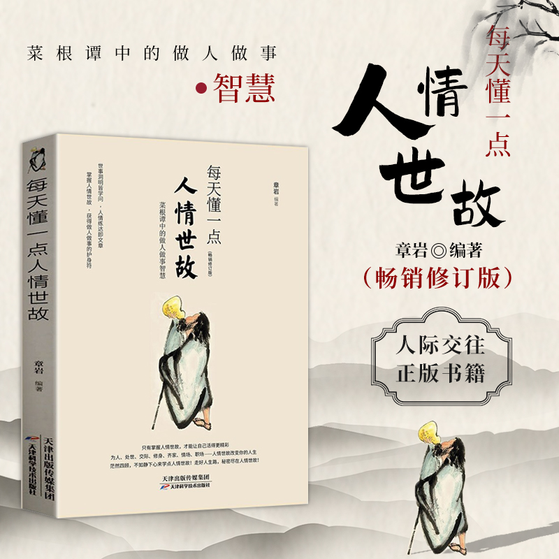 每天懂一点人情世故 人际关系书籍 畅销书排行榜心计心理学