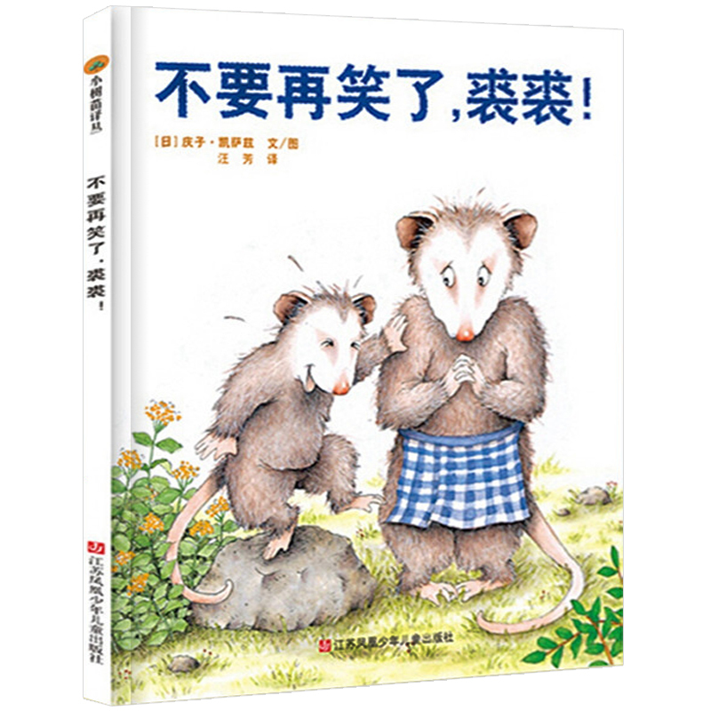 东方娃娃绘本 不要再笑了，裘裘！正版精装图画书 阅读与经典 