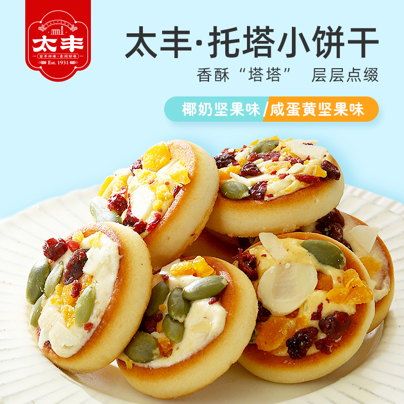 太丰托塔小饼干椰奶咸蛋黄坚果早餐小吃办公休闲零食香酥2/4/6盒