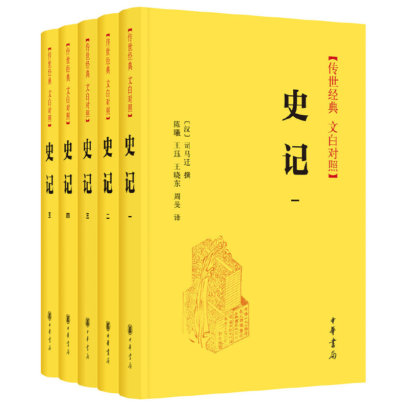 【当当】史记（传世经典 文白对照·全5册）