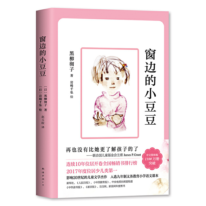 窗边的小豆豆（影响21世纪的儿童文学杰作，北大名师推荐，2500万