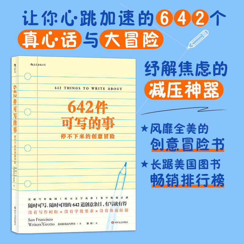 【当当】642件可写的事：停不下来的创意冒险书籍