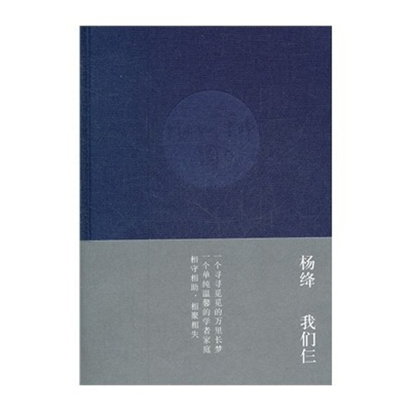 【当当】我们仨（布面精装珍藏版）