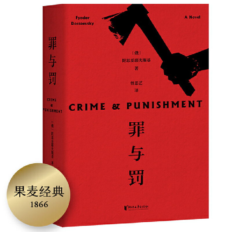 【当当】罪与罚（刑法学罗翔版本，用爱和生活去对抗痛苦！）【果麦经典】