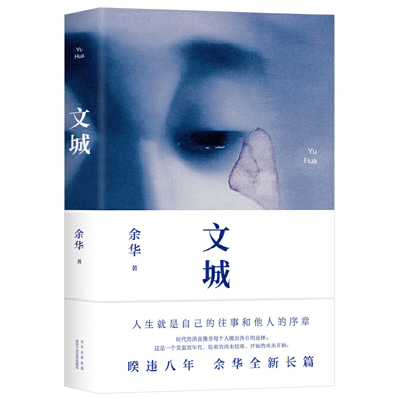 【当当】文城（余华新书，时隔8年重磅归来，《活着》之后又一精彩力作）