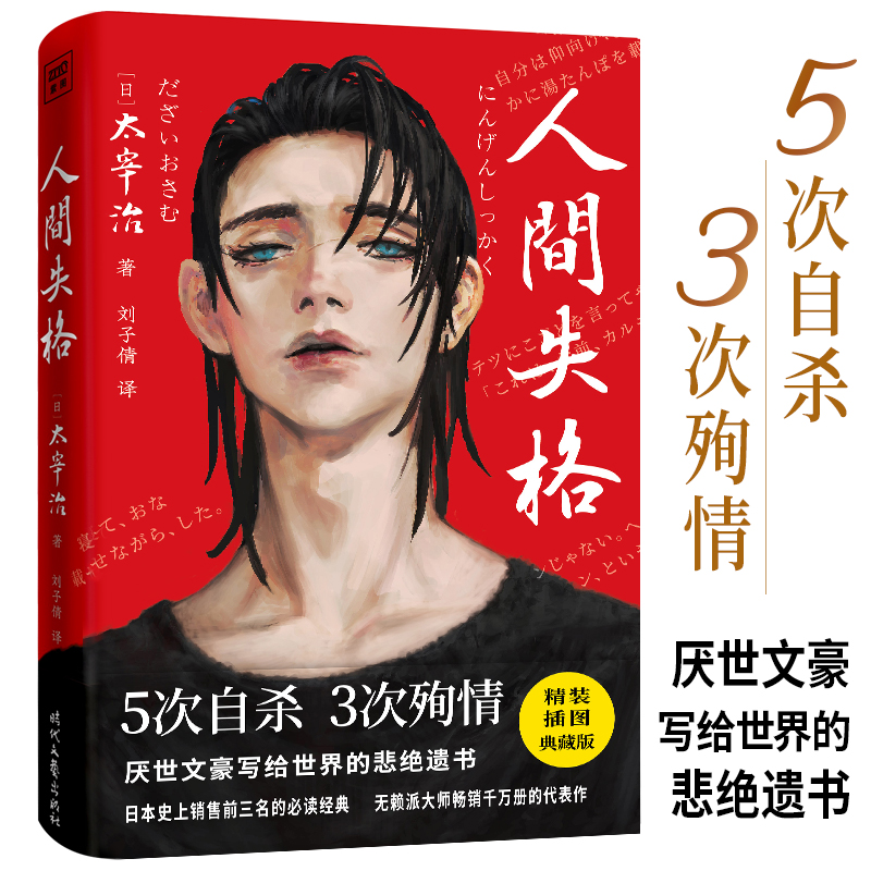 【当当】人间失格（太宰治代表作！日本文学永恒经典，精装插图典藏版）