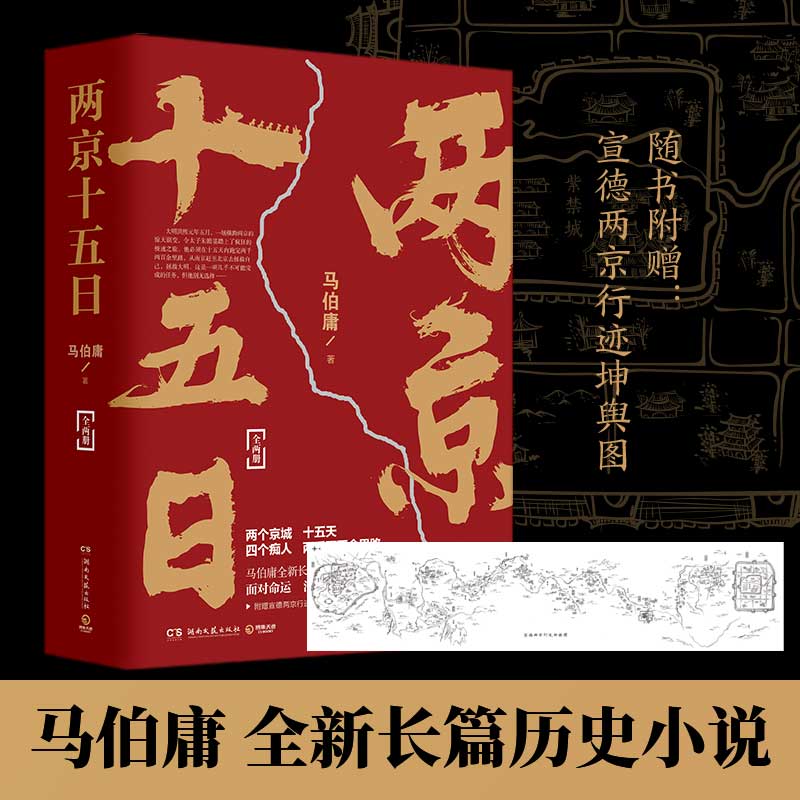 【当当】两京十五日 全两册 马伯庸历时四年潜心研究大明大成之作书