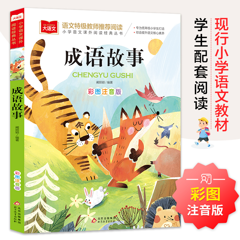 成语故事 彩图注音版 儿童文学 一二三年级课外阅读书世界经典