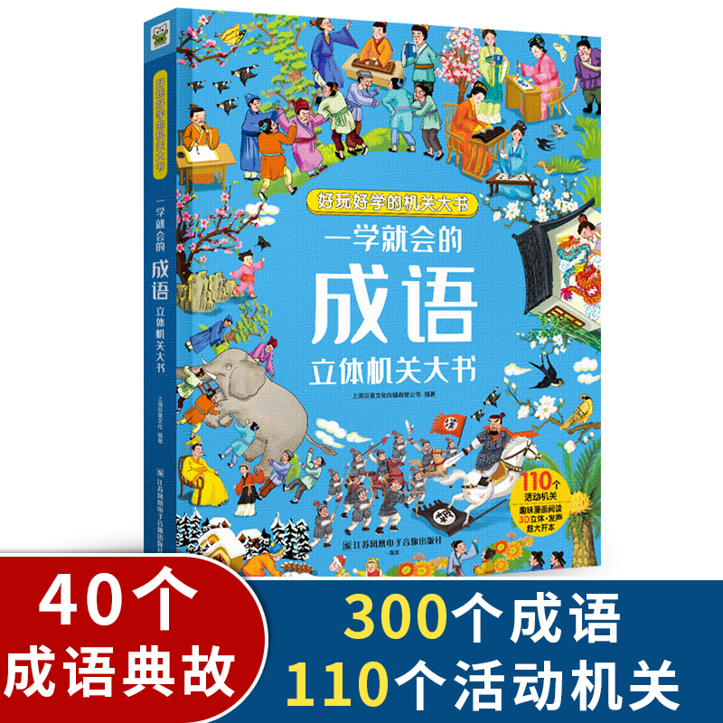 【当当】一学就会的成语立体机关书 成语趣味翻翻书开学好书