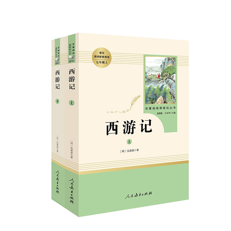 【当当】西游记（上下册）（未删减版）七年级上 人教版名著阅读丛书