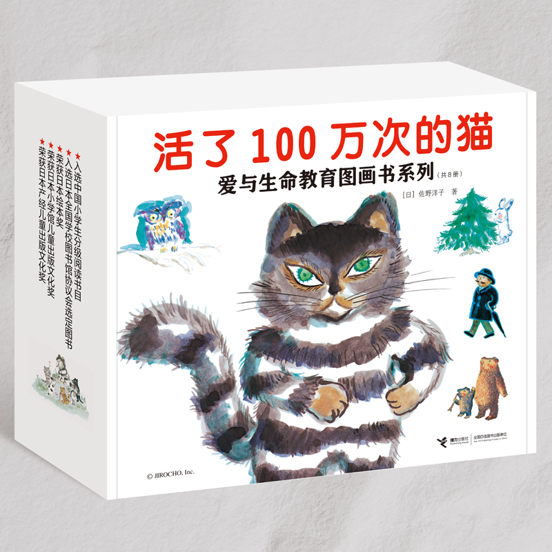 【当当】活了100万次的猫·爱与生命教育图画书大礼盒（共8册新版）