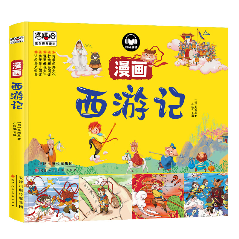 西游记漫画彩图版四大名著儿童图画书连环画小学生课外阅读书籍