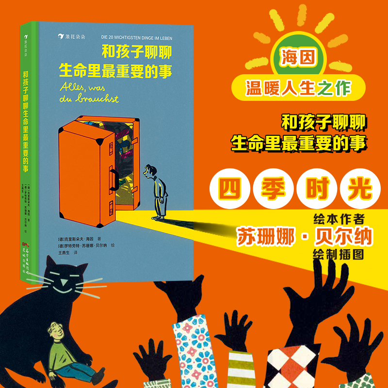 和孩子聊聊生命里重要的事 二十件生命里的重要之事，点亮孩子的