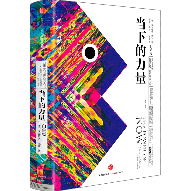 【当当】当下的力量（白金版）经典