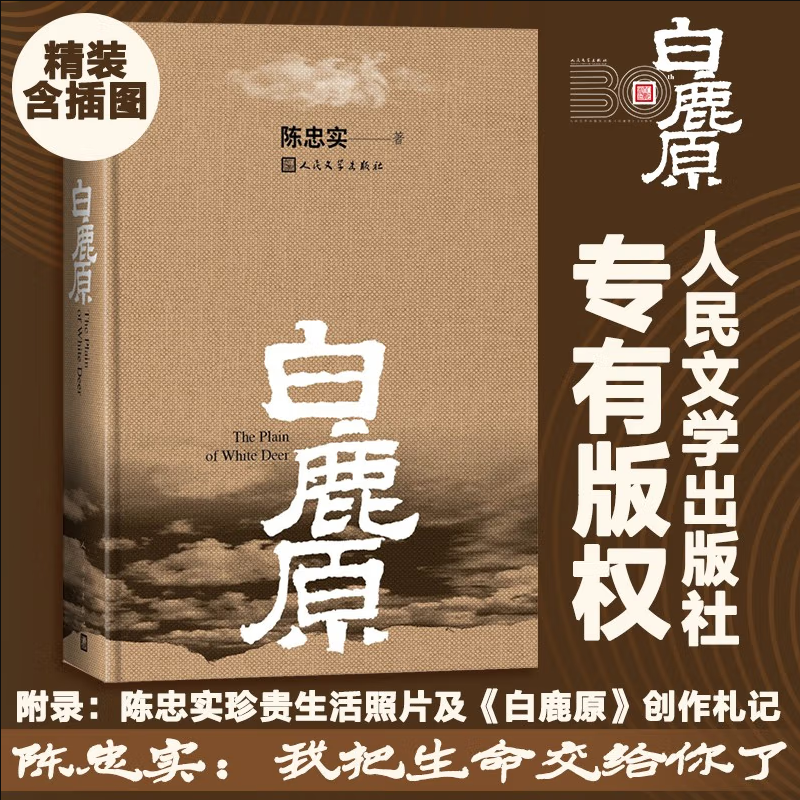 【当当】白鹿原二十年长销不衰的小说力作