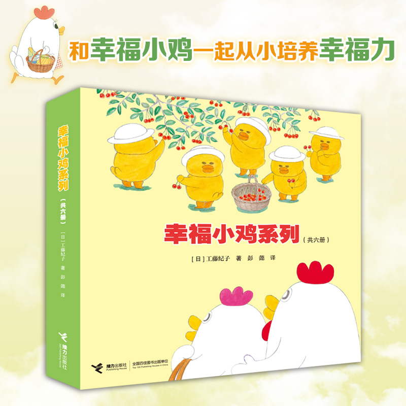 幸福小鸡系列（6册。工藤纪子代表作。萌萌的小鸡五胞胎、趣味横