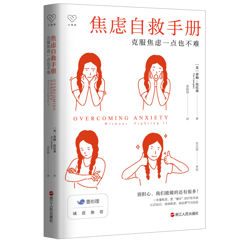 心悦读丛书    焦虑自救手册：克服焦虑一点也不难心理学分析