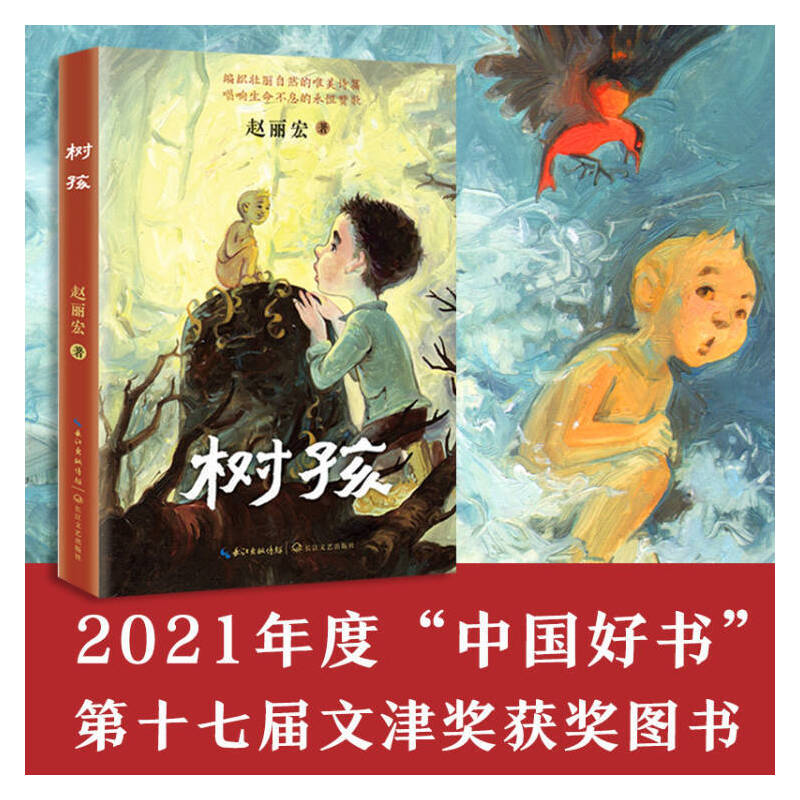 【当当】树孩：赵丽宏全新力作 获得年度中国好书 文津奖 俞敏洪推荐