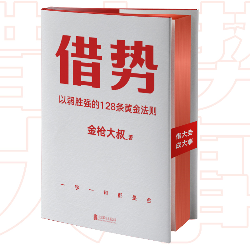 【当当】借势（借大势，成大事！广告鬼才金枪大叔新书作品！）