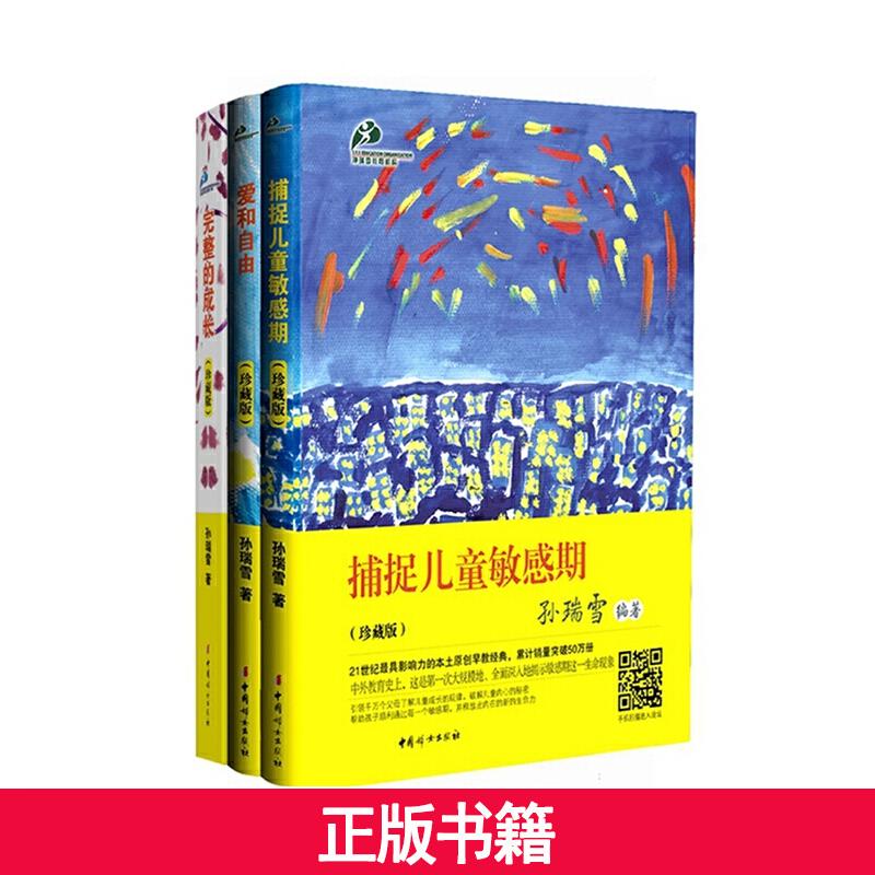 【当当】捕捉儿童敏感期+爱和自由+完整的成长 珍藏版套装