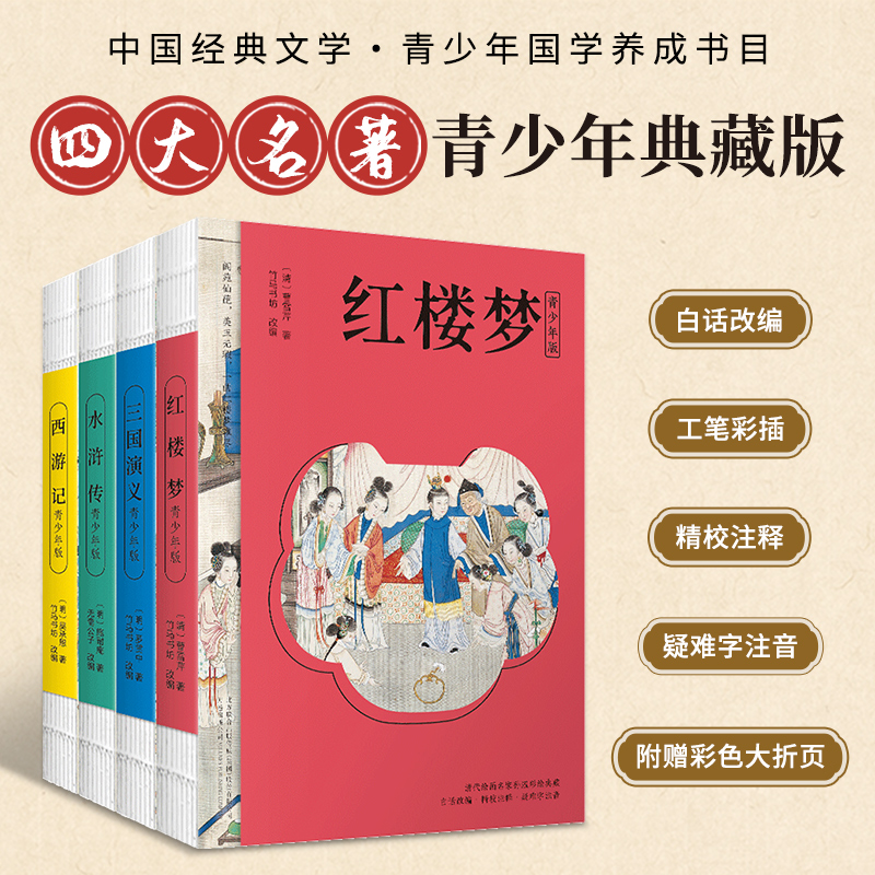 四大名著青少版 红楼梦 水浒传 三国演义 西游记 原著正版白话文