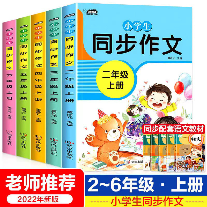 小学生同步作文 二三四五六年级上册下册同步作文 人教版语文同步