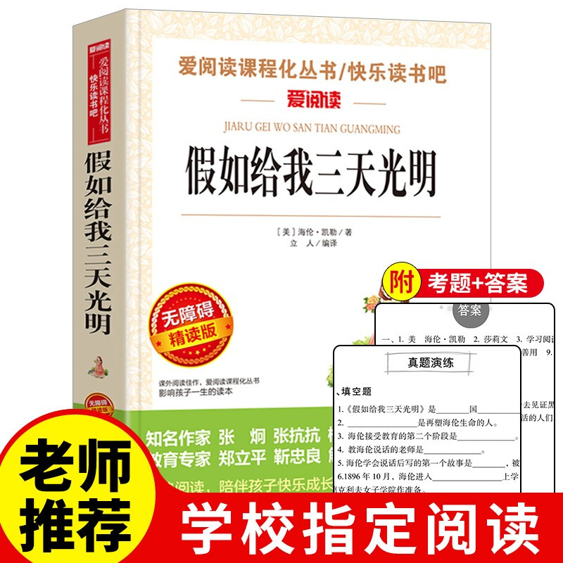 假如给我三天光明 海伦凯勒原著 青少年版五六七八年级课外阅读书