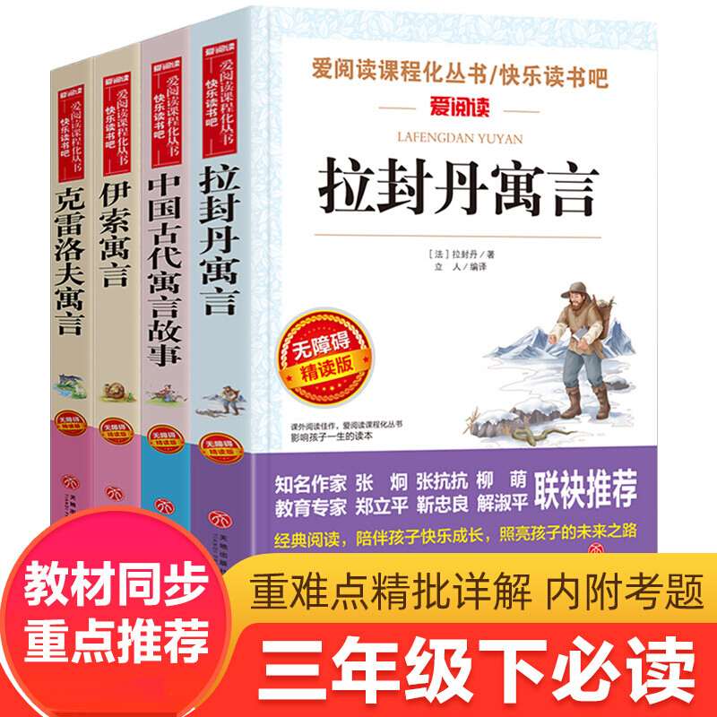三年级下册必读课外书推荐书目中国古代寓言故事克雷洛夫伊索寓言