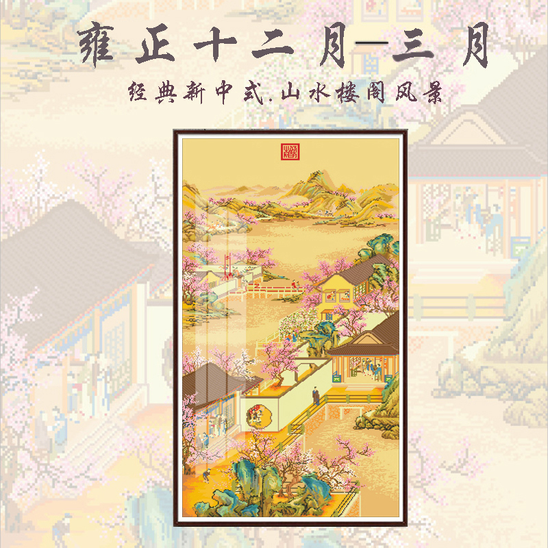 【大格】爱阁十字绣 雍正十二月——三月 风景画棉线中国风经典