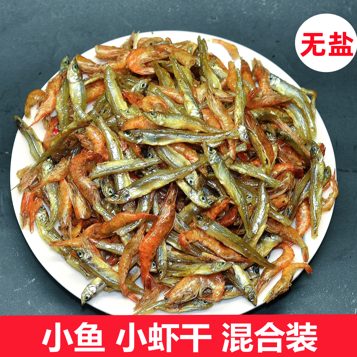 小鱼小虾米无盐干鱼公鱼淡水湖南特产虾干鱼干虾混合250g500g