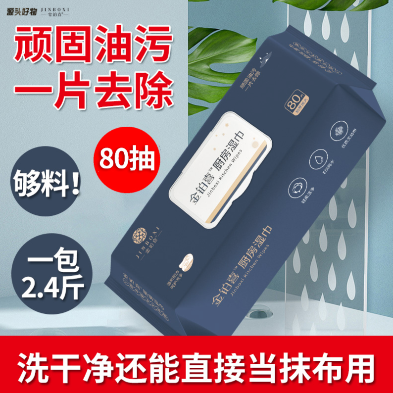 【金铂喜 】 2.4斤 80抽一次性厨房湿巾清洁湿巾抹布家用加大加厚