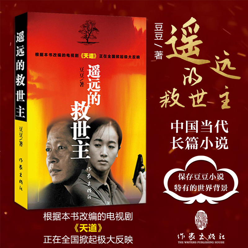 【创北】遥远的救世主 出版社直发 热播电视剧天道原著畅销长篇小说