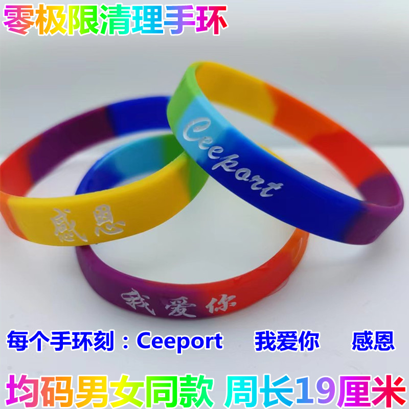 零极限清理手环Ceeport彩虹手环感恩我爱你正能量手环送6枚清理贴