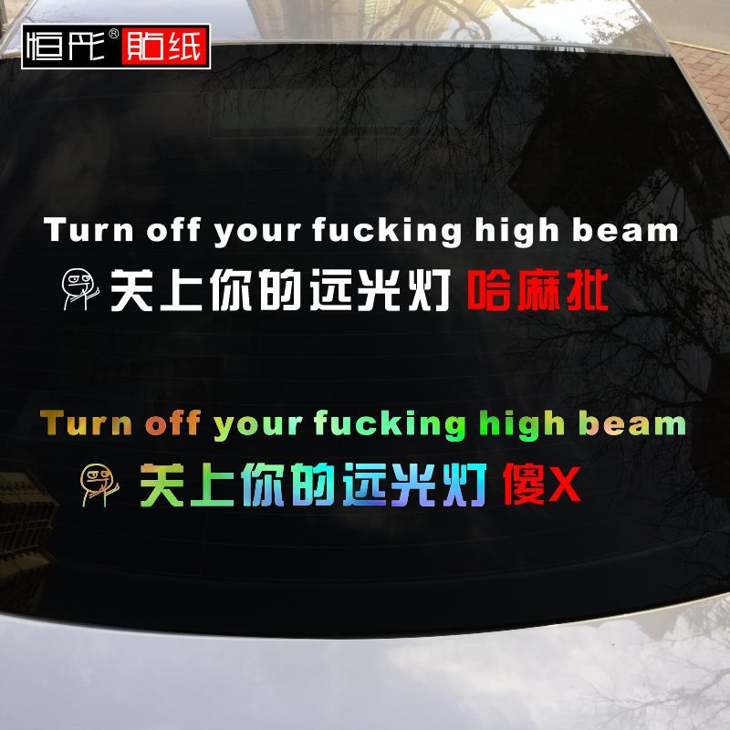汽车贴纸关上你的远光灯禁止关闭车贴哈麻批傻X贴纸个性反光后档