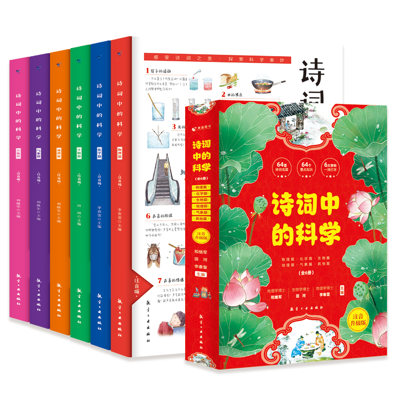 诗词中的科学6册地理篇生物篇化学篇气象篇物理篇注音升级版
