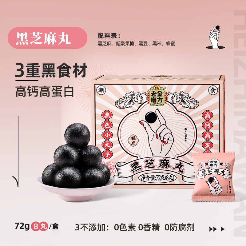 老金磨方 低糖黑芝麻丸72g 独立包装【礼包】