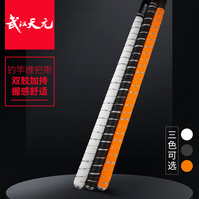 天元浪尖双胶缠把带鱼竿吸汗带加长加厚防水耐用强力耐磨防滑带